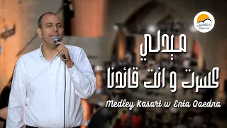 ميدلي كسرت سهام العدو و انت قائدنا   الحياة الافضل                                             دندنها