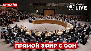 В ООН розпочалося засідання Ради безпеки — пряма трансляція - 285x160