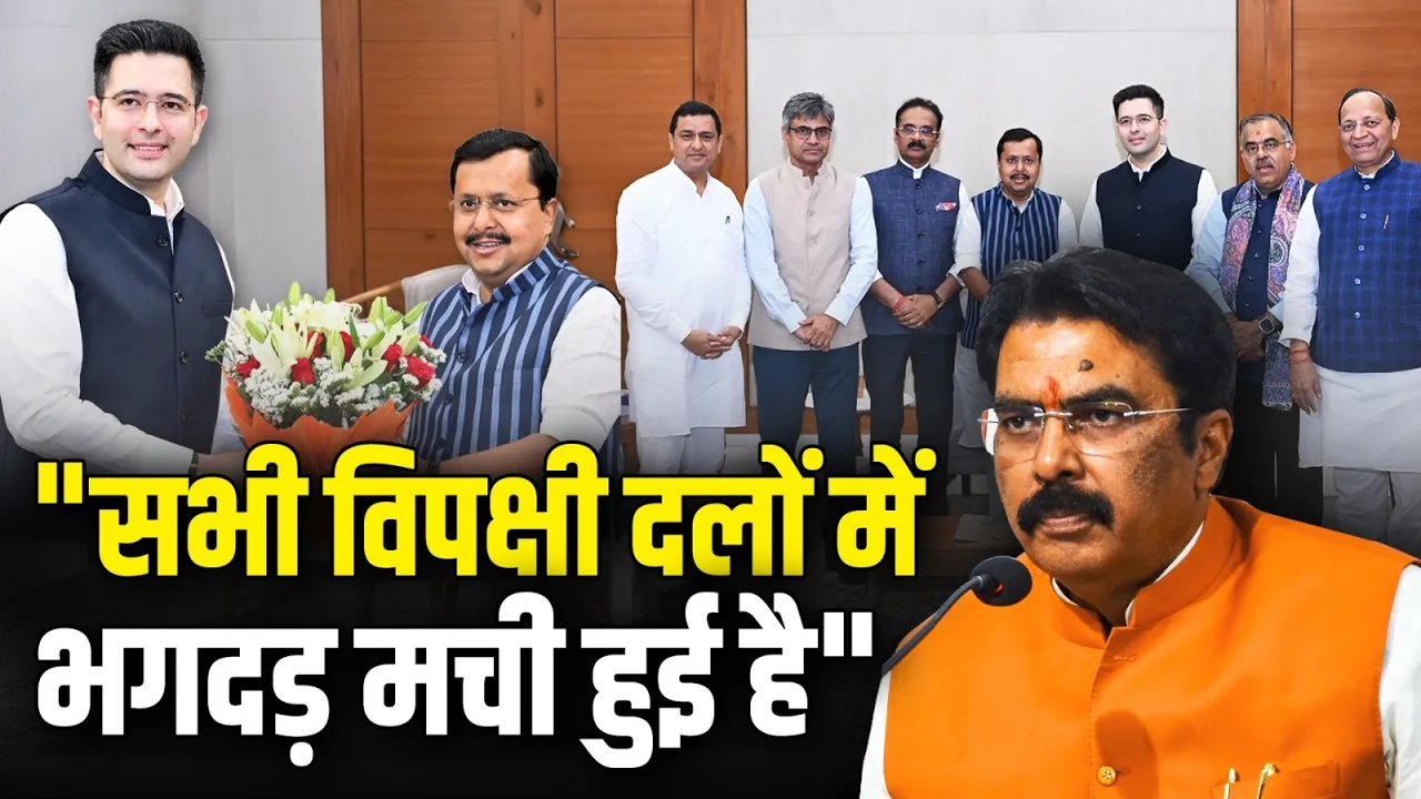 "विपक्षी दलों में भगदड़ मची हुई है", Raghav Chadha के BJP में आने पर बोले Sanjay Saraogi!