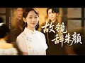 Download Lagu 新劇搶先看【故鏡辭朱顏】重生後她瀟灑退婚，他如願娶白月光！再重逢他洋洋得意欲納她爲妾，下一秒男人軍靴踏碎寂靜，將她攬入懷中：督軍夫人，你也配動？