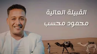 محمود محسب Soon القبيله العالية 