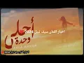 Saif Nabeel - Ahla Wahda [Official Lyric Video] (2024) | سيف نبيل - احلى وحدة