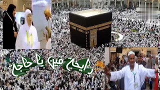 رايحه فين ياحاجه يام شال قطيفه رايحه ازور النبي محمد والكعبه الشريفه 