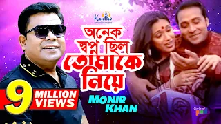 monir khan onek shopno chilo tomake niye official music video