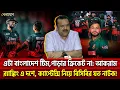 Download Lagu এটা বাংলাদেশ টিম,পাড়ার ক্রিকেট না: আকরাম...র‍্যাঙ্কিং এ দশে, ক্যাপ্টেন্সি নিয়ে বিসিবির যত নাটক!