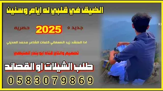 الضيق في قلبي له ايام وسنين اداء المنشد زيد الصعفاني كلمات الشاعر محمد المديني دندنها