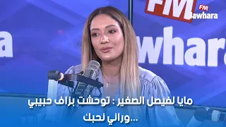 مايا لفيصل الصغير توحشت بزاف حبيبي وراني نحبك 