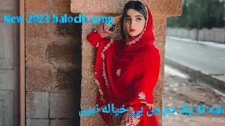 Balochi 2023 Song آهنگ بلوچی شه ته یک دم من بی خیال نبین 