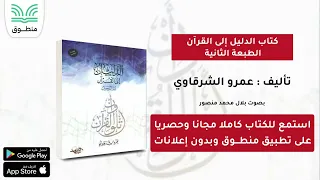 كتاب الدليل إلى القرآن الطبعة الثانية تأليف عمرو الشرقاوي كتاب صوتي كامل 