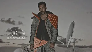 حالات واتس ويجز البار Wegz 