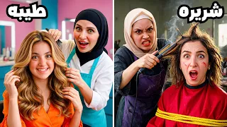  الفرق بين الكوافير طيب🤩ضد الكوافير شر ير👹 غزل ( راحت فيها ) 😱
