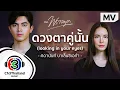 Download Lagu ดวงตาคู่นั้น (looking in your eyes) Ost.พราวมุก | ศดานันท์ บาเล็นซิเอก้า | Official MV