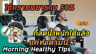 การออกกำลังกายสัปดาห์ละกี่วันถือว่าเพียงพอสำหรับการลดน้ำหนัก