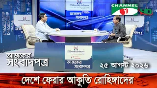 চ্যানেল আই আজকের সংবাদপত্র || 25 August, 2026 || Channel i Ajker Sangbadpatra