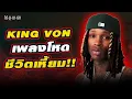 King Von: แรปเปอร์ทำเพลงยังไงให้กลายเป็นข่าวฆาตกรรม? และที่สำคัญลงมือเองซะด้วย!!