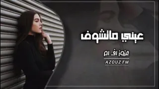 اغاني عراقيه        غيرك عيني ماتشوف بس انت الاشوفه   نسخه مميز دندنها