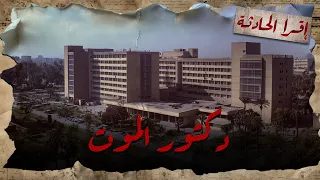 قصة عفيفي الدكتور النفسي اللي كان بيقتل مرضاه 