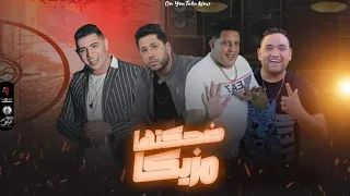 مهرجان ضحكتها مزيكا نور التوت حمو بيكا فيلو مودي امين توزيع فيجو الدخلاوي 2023 