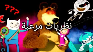 نظريات راح تدمر طفولتك المراهقه الآلية وقت المغامرة منزل لاود ماشا والدب 2021 