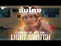 Download Lagu [Sub Thai] Light Switch - Charlie Puth