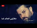 وفيق حبيب ما انتهى العالم حالات واتس اب (Wafeek Habib)