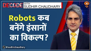Decode: Robot ने तोड़ा Usain Bolt का रिकॉर्ड! | Sudhir Chaudhary | China World Humanoid Robot Games