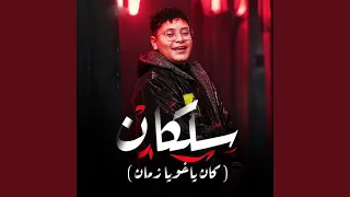 سلكان  كان ياخويا زمان  دندنها