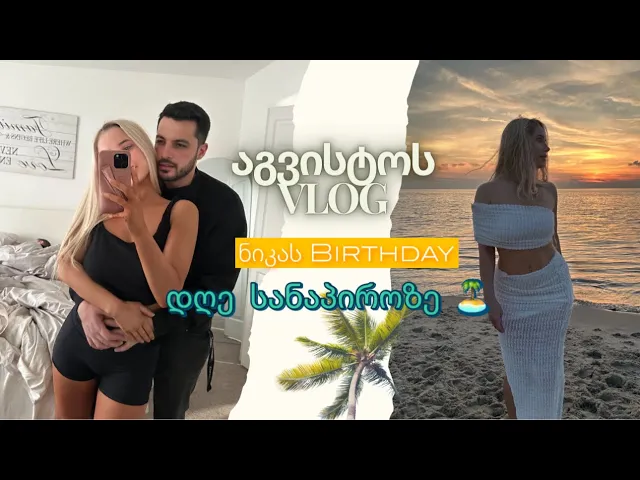 აგვისტოს ვლოგი, ნიკას Birthday, დღე სანაპიროზე | ellene pei