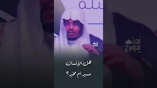 هل الإنسان مسير أم مخير ياسر الدوسري من أروع المقاطع التي تجيب على هذا السؤال 
