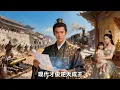 Lagu [Multi SUB] ｜危急关头，他觉醒多子多福系统，凭此崭露头角，不仅迎娶佳人姜怜心，更重塑她碎裂的圣骨！！！#下山追短剧#MiniDrama#精彩大陆短剧