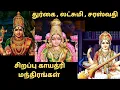 Lagu இன்று செவ்வாய்க்கிழமை கேட்க வேண்டிய துர்கை , லட்சுமி , சரஸ்வதி  சிறப்பு காயத்ரி மந்திரங்கள்!!