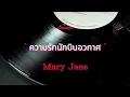 ความรักนักบินอวกาศ - MaryJane (เนื้อเพลง)