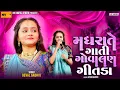 Download Lagu મધરાતે ગાતી ગોવાલણ ગીતડા - દેવલ ગઢવી | Deval Gadhavi - Madhrate Gati Govalan Gitda | Nv Studio