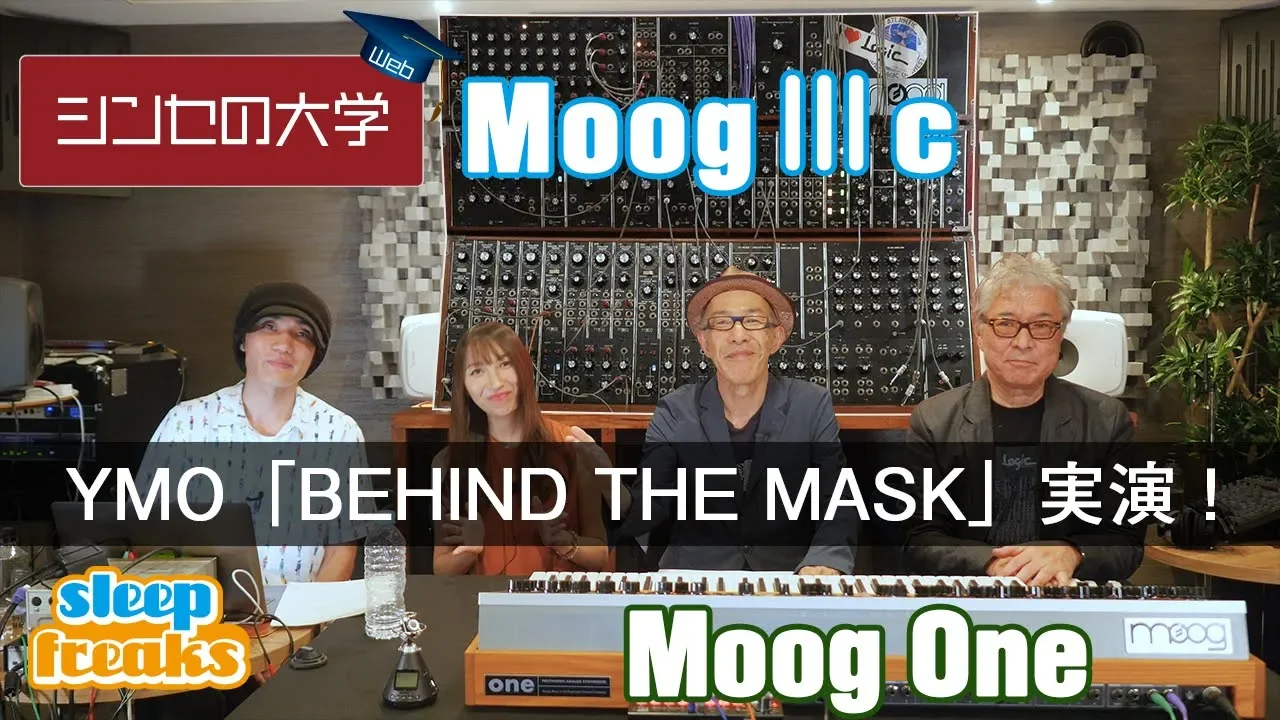 【神回】松武秀樹さんがMoog ⅢcでYMO「BEHIND THE MASK」を実演!Moog One、Modular Vとの聴き比べ|シンセの大学Web【シンセサイザー】【DTM】