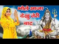 Download Lagu Raju Punjabi New Shiv Bhajan| भोले आजा देखु तेरी बाट Payal |Kawad Dj Song |New Bholenath Bhajan 2025
