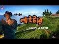 Download Lagu Lighter | লাইটার | Ami Arjun | আমি অর্জুন | Bengali Audio Story