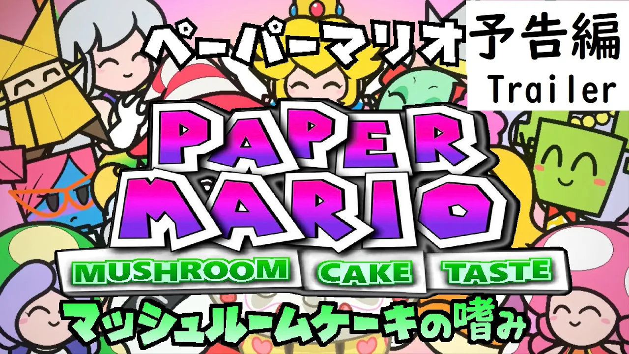 ペーパーマリオ きのこケーキの嗜み / PAPER MARIO MUSHROOM CAKE TASTE