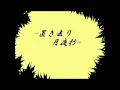 Download Lagu Tale of Abandonment on a Moonlit Night // 置き去り月夜抄 (Cover)