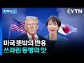 [자막뉴스] 적나라하게 드러난 약점...흔들리는 미일 동맹 / YTN