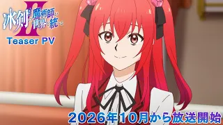 YouTube影片, 內容是冰劍的魔術師將要統一世界 第二季 的 前導影片