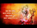 Lagu Man mera mandir shiv meri pooja | Anuradha Paudwal | English Hindi Lyrics | @bhaktisagar1750