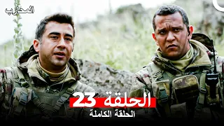 المحارب الحلقة 23 Arabic Dubbed 