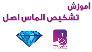 راه تشخیص الماس اصل 