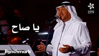 يا صاح   الفنان محمد عبده   ليلة دايم السيف في موسم جدة      دندنها