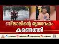 കൊല്ലം കരുനാഗപ്പള്ളിയില് കാണാതായ ഏഴാം ക്ലാസുകാരന് ബിലാലിന്റെ മൃതദേഹം കണ്ടെത്തി