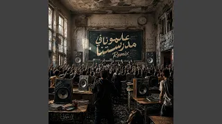 علمونا في مدرستنا دندنها