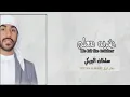 سلطان البريكي _ ضربه معلم (حصريا) 2025 Sultan Al-Buraiki's teacher hit him 