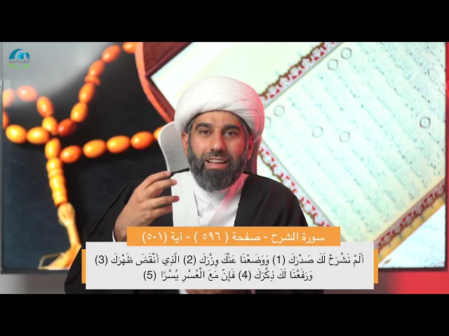 سلسلة أسهل التفسير 20 | الجزء الثلاثون | تفسير سورة الشرح | صفحة رقم 596 |سماحة الشيخ محمد آتش