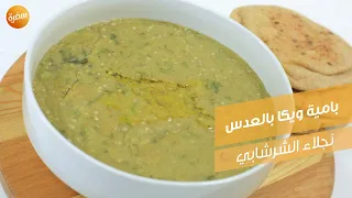 بامية ويكا بالعدس نجلاء الشرشابي 