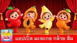 เพลง แอปเปิ้ล มะละกอ กล้วย ส้ม | เพลงเชียร์ | เพลงเด็ก2569
